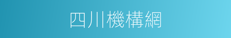 四川機構網的同義詞