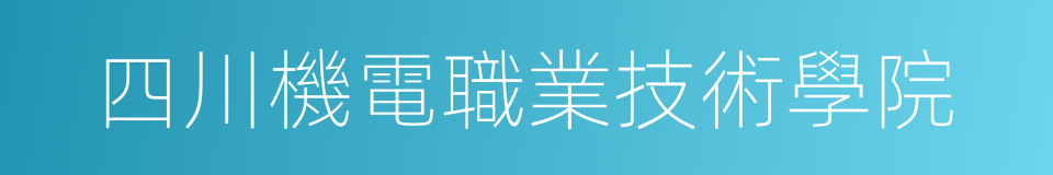 四川機電職業技術學院的同義詞