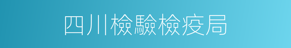 四川檢驗檢疫局的同義詞