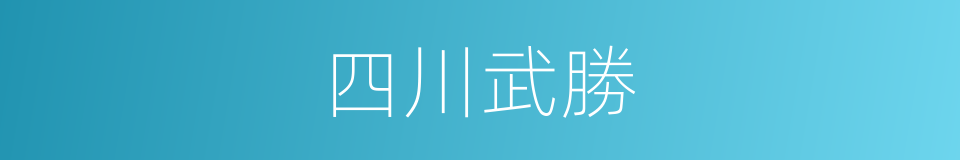 四川武勝的同義詞