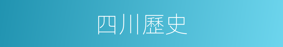 四川歷史的同義詞