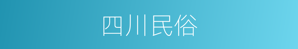 四川民俗的同义词