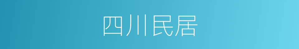 四川民居的同义词