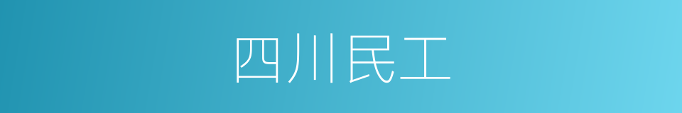 四川民工的同义词