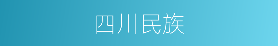 四川民族的同义词