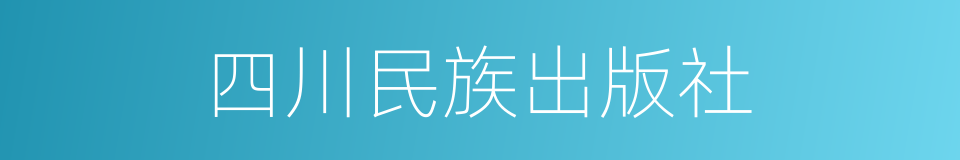 四川民族出版社的同义词