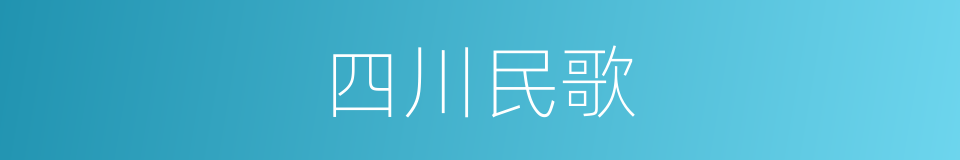 四川民歌的同义词