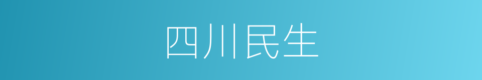 四川民生的同义词