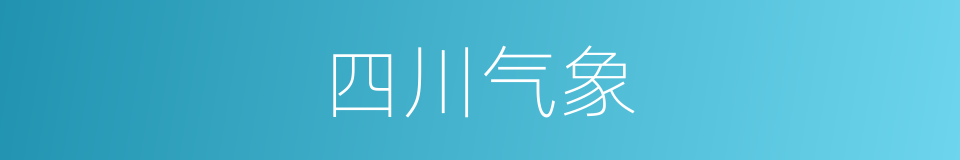 四川气象的同义词