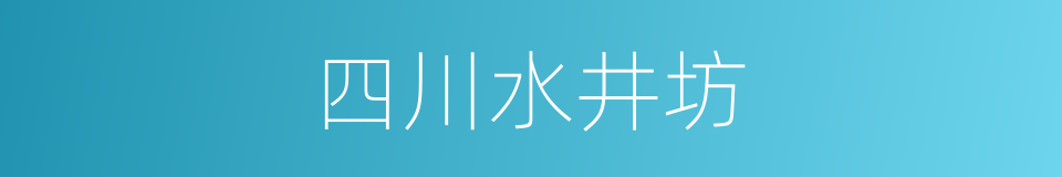 四川水井坊的同义词