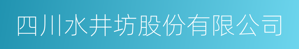 四川水井坊股份有限公司的同义词