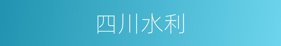 四川水利的同义词