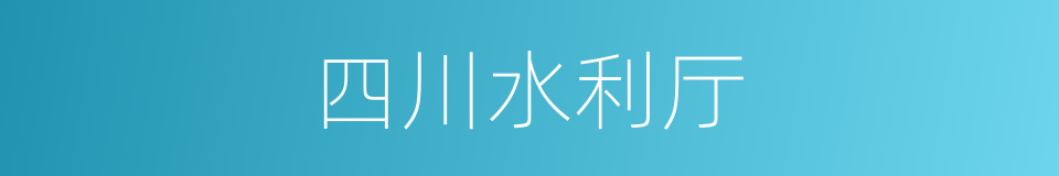 四川水利厅的同义词