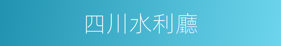 四川水利廳的同義詞