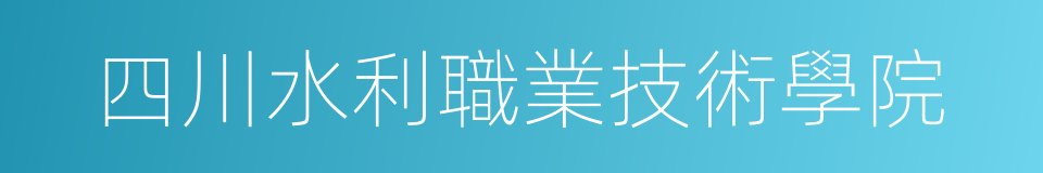 四川水利職業技術學院的同義詞