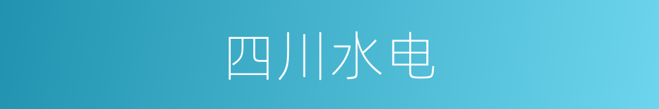 四川水电的同义词