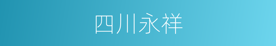 四川永祥的同义词