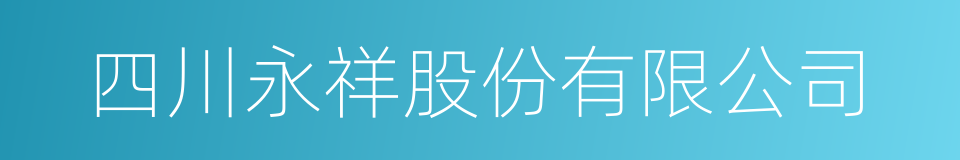 四川永祥股份有限公司的同义词