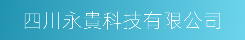 四川永貴科技有限公司的同義詞