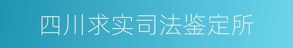 四川求实司法鉴定所的同义词