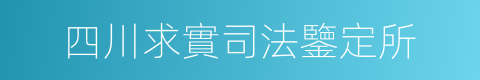 四川求實司法鑒定所的同義詞