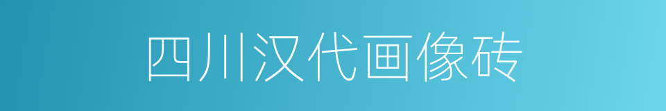 四川汉代画像砖的同义词