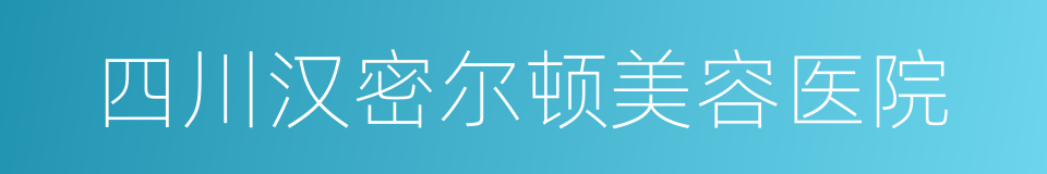 四川汉密尔顿美容医院的同义词