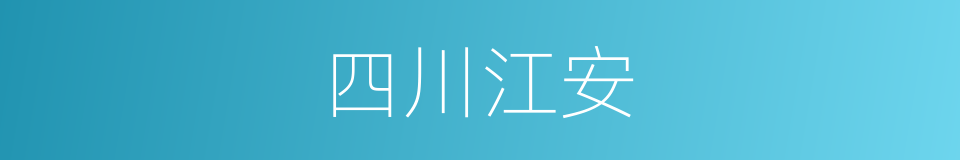 四川江安的同义词