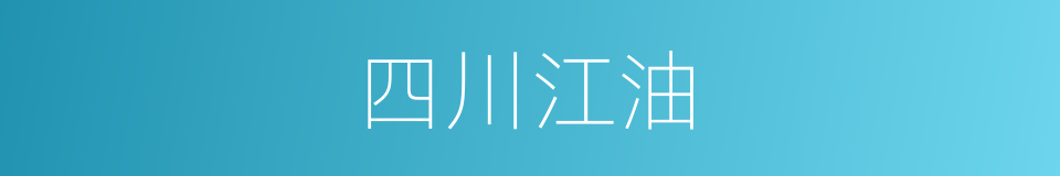 四川江油的同义词