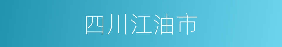 四川江油市的同义词