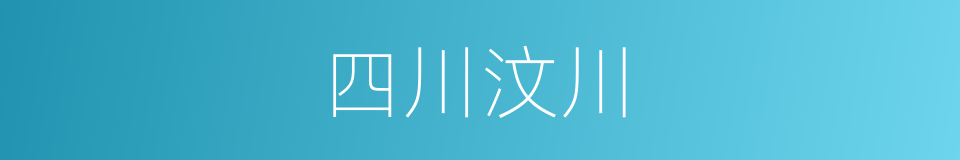 四川汶川的同义词