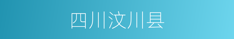 四川汶川县的同义词