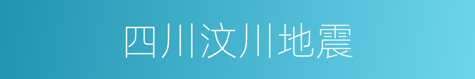 四川汶川地震的同义词