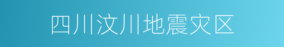 四川汶川地震灾区的同义词