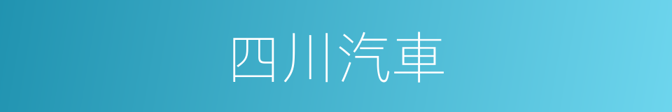 四川汽車的同義詞