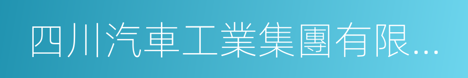 四川汽車工業集團有限公司的意思