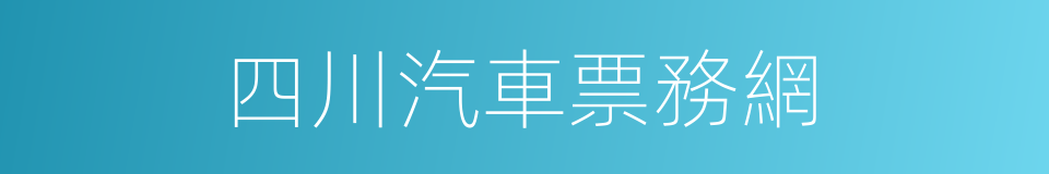 四川汽車票務網的同義詞