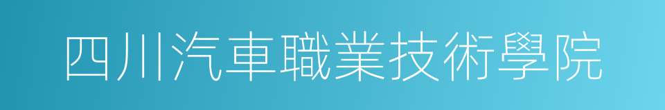 四川汽車職業技術學院的意思