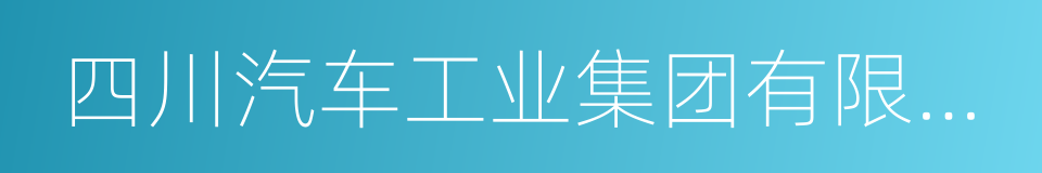 四川汽车工业集团有限公司的同义词