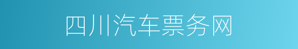 四川汽车票务网的同义词