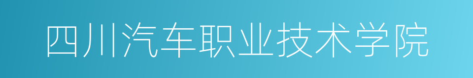 四川汽车职业技术学院的同义词