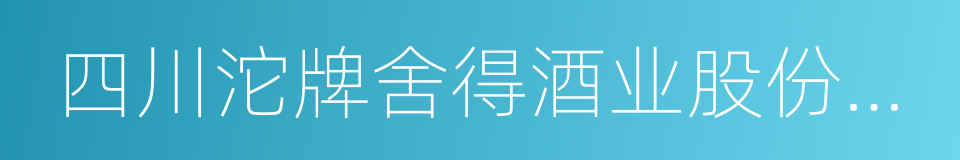 四川沱牌舍得酒业股份有限公司的同义词