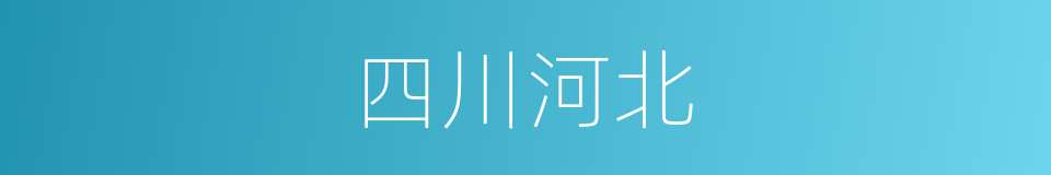 四川河北的同义词