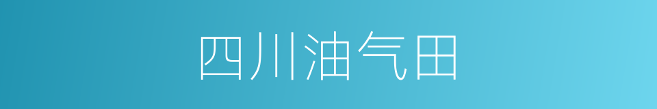 四川油气田的同义词