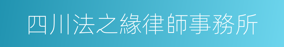 四川法之緣律師事務所的同義詞