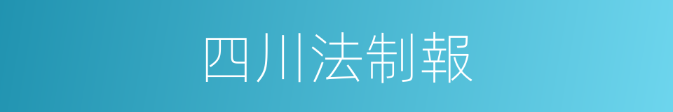 四川法制報的同義詞