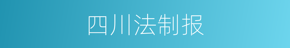 四川法制报的同义词