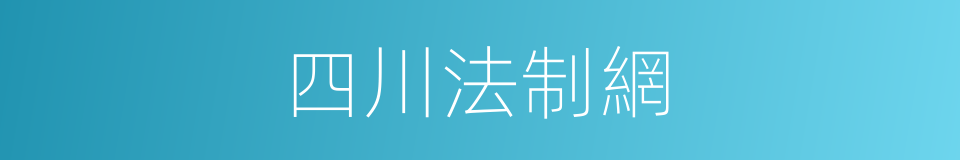 四川法制網的同義詞