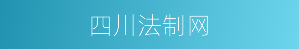 四川法制网的同义词