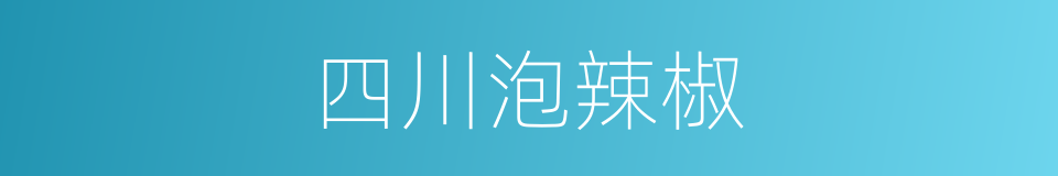 四川泡辣椒的同义词